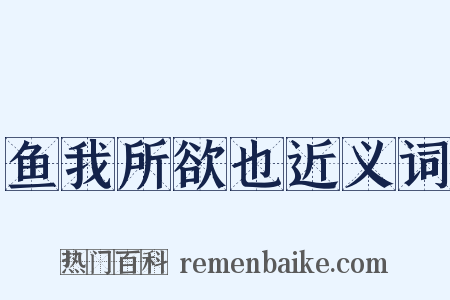 鱼我所欲也近义词是什么意思的图片